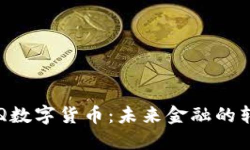 浙江GFQ数字货币：未来金融的转型之路