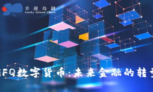 浙江GFQ数字货币：未来金融的转型之路