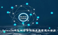 Tokenim钱包的合法性及其监