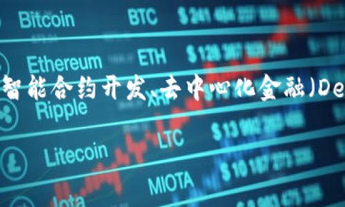 Tokenim是一家专注于区块链和数字资产管理的公司。它的开发团队致力于提供高效、安全的数字资产解决方案，主要涵盖代币管理、智能合约开发、去中心化金融（DeFi）等多个领域。虽然有关Tokenim的详细信息可能不是很广泛，但可以通过其官方网站或相关区块链社群获取最新动态和产品信息。

如果你对Tokenim或其相关的区块链技术有进一步的兴趣，欢迎提出具体的问题！