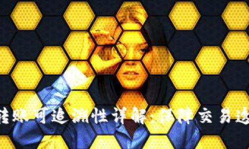 Tokenim钱包转账可追溯性详解：保障交易透明度与安全性