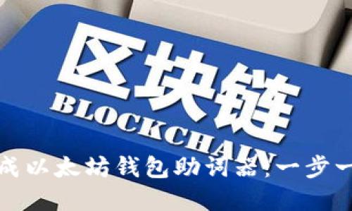 如何生成以太坊钱包助词器：一步一步详解