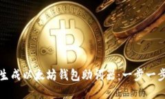 如何生成以太坊钱包助词