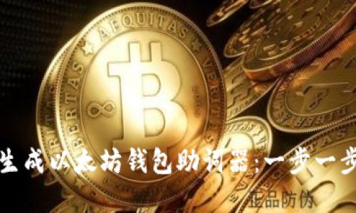 如何生成以太坊钱包助词器：一步一步详解