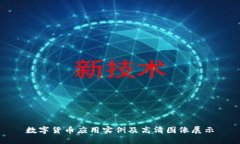数字货币应用实例及高清
