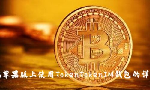 如何在苹果版上使用TokenTokenIM钱包的详细教程