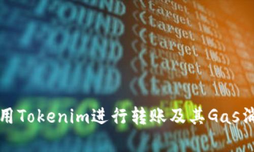如何使用Tokenim进行转账及其Gas消耗解析