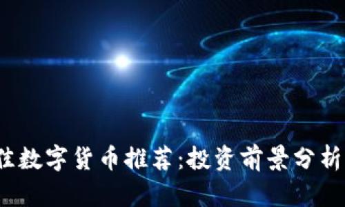2018年最佳数字货币推荐：投资前景分析与实用指南