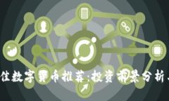 2018年最佳数字货币推荐：