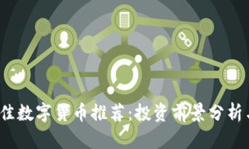 2018年最佳数字货币推荐：投资前景分析与实用指南