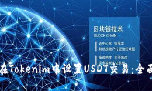 如何在Tokenim中设置USDT交易：全面指南