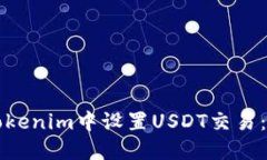 如何在Tokenim中设置USDT交易