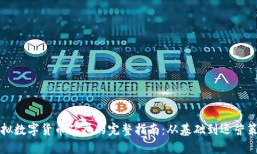 虚拟数字货币矿厂的完整指南：从基础到运营策略