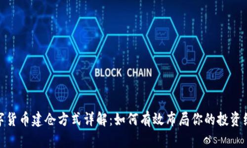 数字货币建仓方式详解：如何有效布局你的投资组合