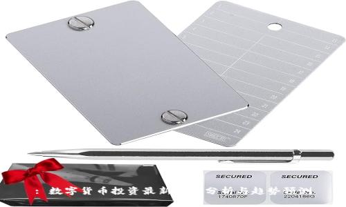 : 数字货币投资最新行情分析与趋势预测