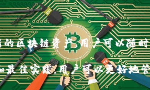    如何在Tokenim中生成新钱包  / 

 guanjianci  Tokenim, 钱包生成, 区块链, 数字资产  /guanjianci 

 在当今数字货币和区块链技术迅速发展的时代，钱包的管理和生成成为了资产安全的重要环节。Tokenim作为一个优质的区块链钱包，一直以来受到用户的关注。那么，如何在Tokenim中生成新钱包呢？本文将详细介绍该过程，包括注意事项、最佳实践以及一些常见问题的解答。

 Tokenim是什么？
 Tokenim是一款专注于数字货币和区块链资产管理的钱包软件，用户可以通过Tokenim安全地存储、接收和发送各种数字资产。它提供了简单易用的界面，同时采用多种安全措施来保障用户的资产安全。随着越来越多的用户参与到数字货币的交易和投资中，Tokenim也逐渐成为了热门选择之一。

 如何生成新钱包 
 在Tokenim中生成新钱包的过程相对简单，主要包括以下几个步骤：
ol
listrong下载并安装Tokenim应用：/strong 首先，你需要在官方网站或应用商店下载并安装Tokenim应用。/li
listrong注册帐户：/strong 打开应用后，点击“注册”按钮，按照提示输入你的邮箱、密码等信息完成注册。/li
listrong生成钱包：/strong 进入主界面后，选择“创建新钱包”选项。系统会自动为你生成一个新的钱包地址，并给出助记词。请妥善保存这些信息，因为它们将是你未来找回钱包和资产的唯一凭证。/li
/ol
 在生成新钱包时，需要特别注意一些安全注意事项：
ul
listrong助记词的保密与安全：/strong 助记词是你钱包的钥匙，确保不与他人分享，也不要将其存储在网络上，推荐使用纸质记录或安全的密码管理工具。/li
listrong及时备份钱包：/strong 使用Tokenim时，建议定期备份钱包，以防丢失或设备损坏。/li
/ul

 钱包生成过程中的注意点 
 生成钱包并不仅仅是点击几下按钮那么简单。用户在这个过程中需要格外留意以下几点：
ul
listrong安全性：/strong 在生成新钱包时，应确保是在安全和受信任的网络环境中进行，避免在公共Wi-Fi下操作。/li
listrong更新应用：/strong 时刻保持Tokenim应用的最新版本，以获得最新的安全补丁和功能支持。/li
listrong权限管理：/strong 如果需要在手机中存储Tokenim，确保对应用权限的管理，以减少潜在风险。/li
/ul

 常见问题的解答 

h41. 什么是助记词？为什么它如此重要？/h4
 助记词是由一系列随机生成的单词组成的，用于帮助用户在丢失访问权限或数据时恢复钱包。对于大多数区块链钱包而言，助记词是在生成钱包时自动提供的，用户务必要妥善保管。助记词的重要性体现在以下几个方面：
ul
listrong访问恢复：/strong 助记词是唯一能够帮助用户恢复钱包资产的凭证，若忘记密码或设备丢失，它能让用户重新访问钱包。/li
listrong防止丢失：/strong 一旦助记词被安全存储，用户不必担心由于设备损坏或丢失导致的资产丢失。/li
listrong安全性：/strong 通过助记词，用户能安全地在不同设备间迁移他们的钱包，从而避免了账户信息被盗取的风险。/li
/ul

h42. 如果我丢失了助记词，该如何找回钱包？/h4
 一旦丢失助记词，找回钱包几乎是不可能的。助记词是唯一的恢复方式，因此用户在生成钱包后必须妥善保存。以下是一些防止助记词丢失的最佳实践：
ul
listrong多重备份：/strong 将助记词备份在多个安全的地方，比如纸上写下并放在保险箱中，或者使用密码管理器安全存储。/li
listrong离线存储：/strong 不建议将助记词存储在网络或云服务上，这样可能会增加被盗的风险。/li
listrong定期检查：/strong 定期检查你的助记词保存状况，确保没有遗失或损坏。/li
/ul

h43. Tokenim的安全性如何？/h4
 Tokenim采用了多种安全措施来保护用户的资产安全，主要包括以下方面：
ul
listrong私钥存储：/strong 用户的私钥在本地生成，从不上传到服务器，用户完全掌握自己的资产。/li
listrong加密技术：/strong Tokenim使用行业领先的加密技术，确保用户的交易信息和存储资产不会被泄露。/li
listrong多重认证：/strong 在敏感操作（如大额转账或更改安全设置）时，Tokenim会要求用户进行多重认证，以增加安全性。/li
/ul

h44. 如何保护我在Tokenim中的资产？/h4
 除了安全生成新钱包外，保护资产的最佳实践还包括：
ul
listrong定期监控账户：/strong 定期检查钱包的活动记录，任何异常活动应及时处理。/li
listrong更新安全软件：/strong 确保手机或电脑上安装的安全软件及时更新，以防范潜在的网络攻击。/li
listrong谨慎的交易行为：/strong 仅在充分信任的平台上进行交易，并在每次交易前确认对方地址的可靠性。/li
/ul

h45. Tokenim是否支持多种资产？/h4
 是的，Tokenim支持多种资产的存储与管理，用户可以在一个钱包中管理多种不同的数字货币。同时，Tokenim会定期更新以支持最新的区块链资产，用户可以随时查看和管理自己拥有的不同数字资产。

 总结：在Tokenim中生成钱包是一个简单而重要的步骤，用户在享受便利的同时，也要时刻关注安全性的提升。通过遵循上述的建议和最佳实践，用户可以更好地管理自己的数字资产，确保其安全。