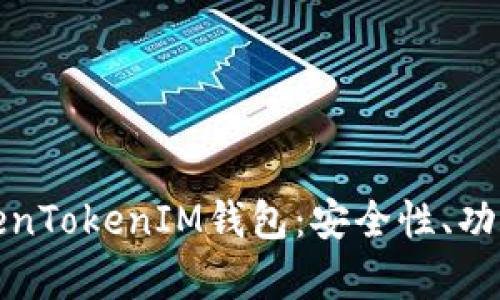 全面解析TokenTokenIM钱包：安全性、功能与使用技巧
