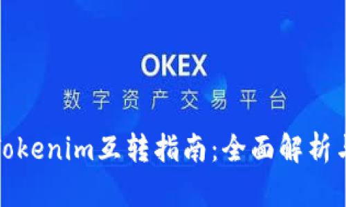 比特派与Tokenim互转指南：全面解析与操作步骤