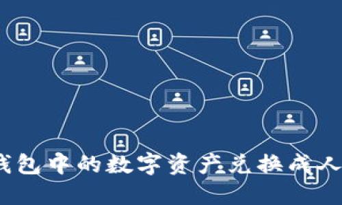 如何将Tokenim钱包中的数字资产兑换成人民币：全方位指南