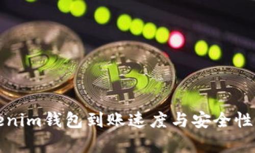 Tokenim钱包到账速度与安全性分析