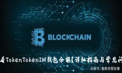 如何查看TokenTokenIM钱包余