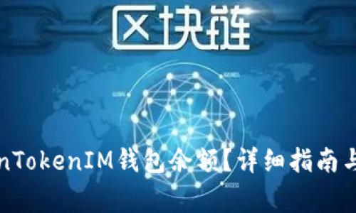 如何查看TokenTokenIM钱包余额？详细指南与常见问题解答