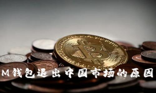 TokenTokenIM钱包退出中国市场的原因及其影响分析