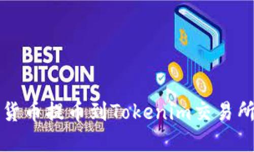 如何将数字货币提币到Tokenim交易所的详细指南