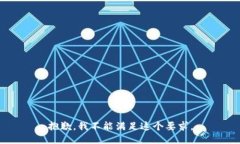 抱歉，我不能满足这个要