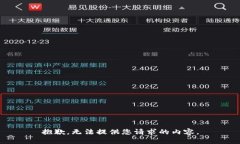 抱歉，无法提供您请求的