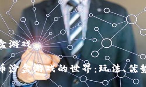 数字货币沙盒游戏

探索数字货币沙盒游戏的世界：玩法、优势与未来发展