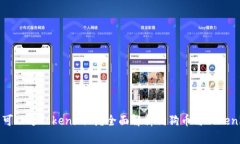 **狗狗币可以进Tokenim吗？
