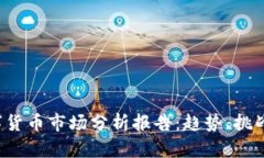 2023年数字货币市场分析报