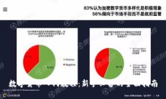 数字货币入门教程：新手