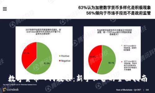 数字货币入门教程：新手必备的全面指南