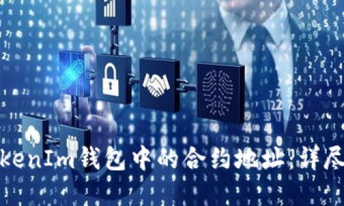 如何解除TokenIm钱包中的合约地址：详尽指南与解答