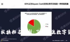 2023年数字货币板块排名分