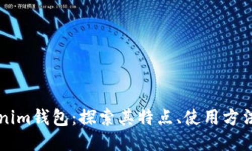 旧版Tokenim钱包：探索其特点、使用方法与安全性