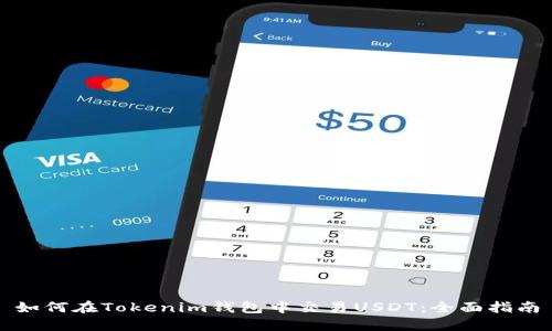 如何在Tokenim钱包中交易USDT：全面指南