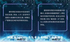 如何在Tokenim钱包中交易
