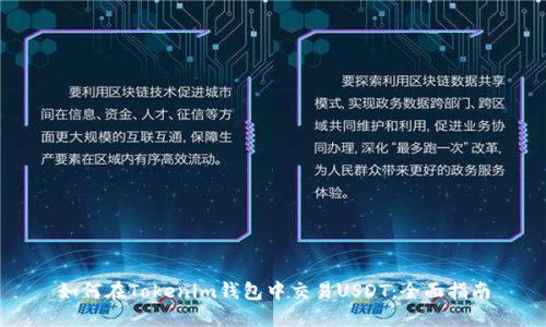 如何在Tokenim钱包中交易USDT：全面指南