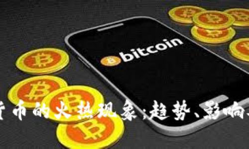 加密数字货币的火热现象：趋势、影响及未来展望