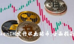 如何通过TokenIM发行以太坊