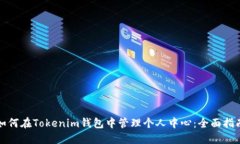 如何在Tokenim钱包中管理个