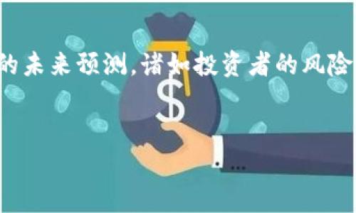 关于“tokenim倒闭会怎么样”这个话题，它涉及到的是对一个特定平台或项目的未来预测，诸如投资者的风险、市场变化等。我可以为你构建一个大体的框架，用于撰写一篇深入分析的文章。


Tokenim倒闭对投资者和市场的影响深入分析