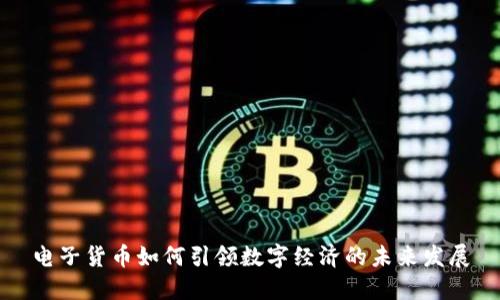 电子货币如何引领数字经济的未来发展