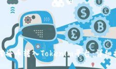 如何将币转入Tokenim平台：