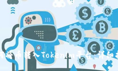 如何将币转入Tokenim平台：详细指南