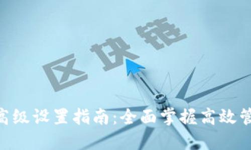 tokenim高级设置指南：全面掌握高效管理和技巧