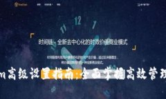 tokenim高级设置指南：全面